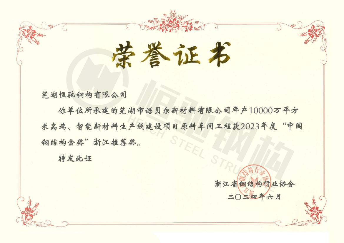 諾貝爾原料車間工程“中國鋼結構金獎浙江推薦獎”